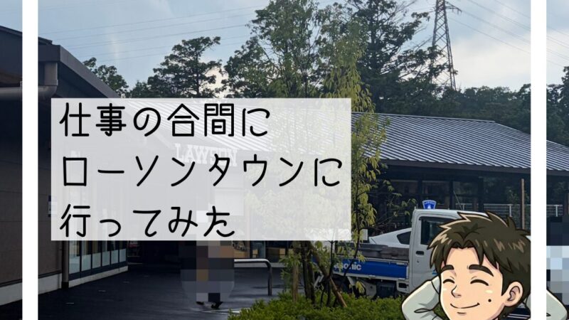 伏尾台のローソンタウンに行ってきました