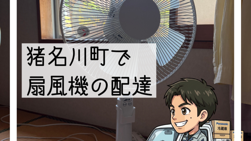 猪名川町で扇風機の配達と組み立て