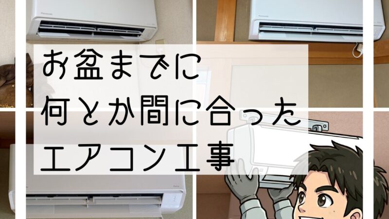 猪名川町・豊能町・川西市｜お盆前エアコン工事3件