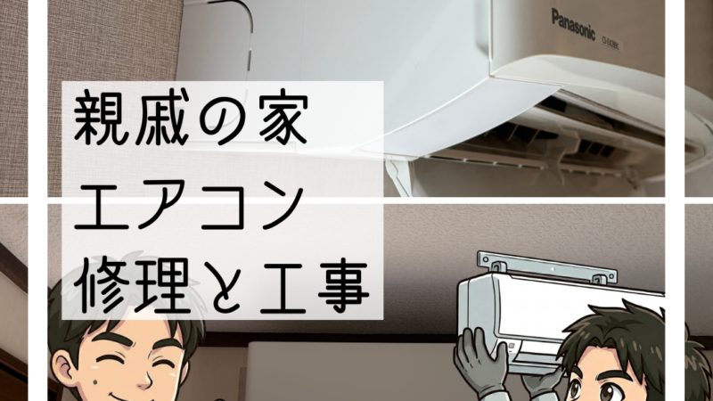 吹田市と神戸市北区でエアコン工事｜親戚宅2件