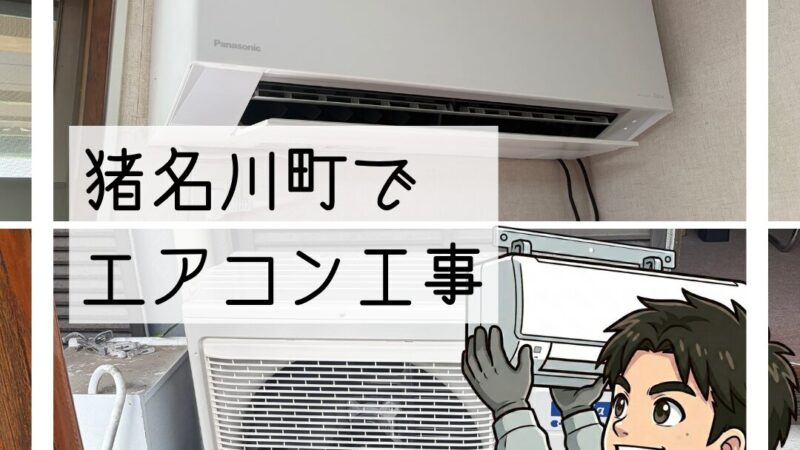 猪名川町でエアコン交換|早急対応で安心