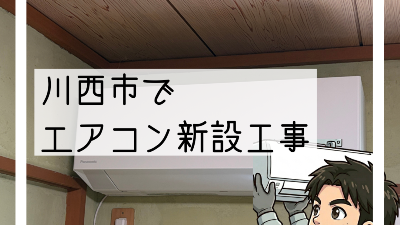 川西市でエアコン新設工事｜息子さんのお部屋に