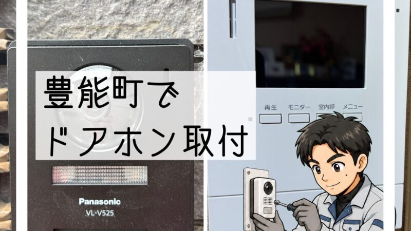 豊能町でドアホン交換|呼び鈴故障で防犯強化