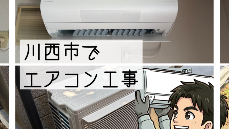 川西市でエアコン交換|2027年問題を機に