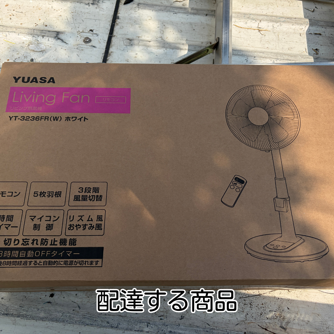 猪名川町 リビング扇風機 配達 開梱前の梱包箱