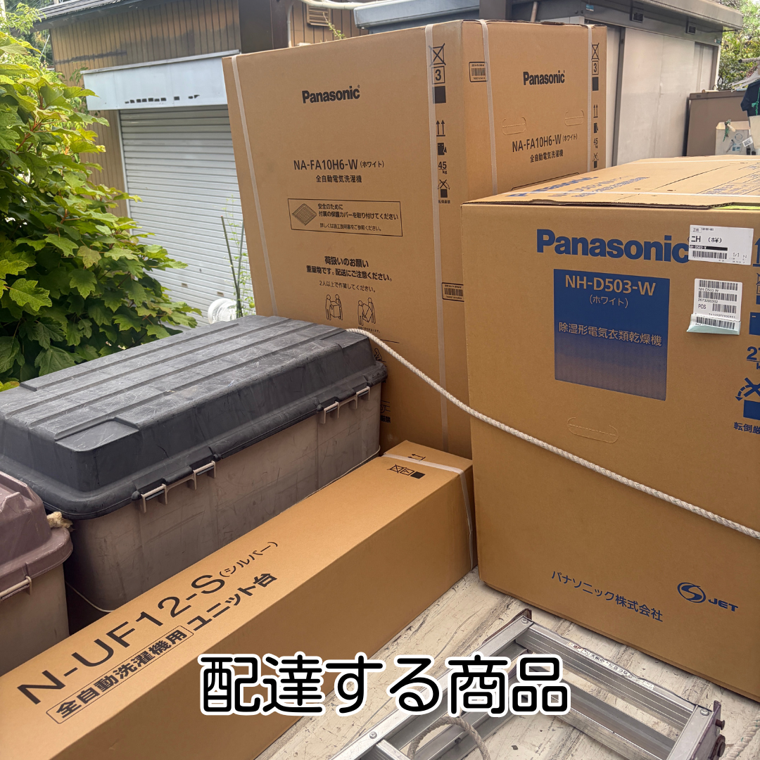 猪名川町 洗濯機と乾燥機 配達設置 搬入前の梱包状態
