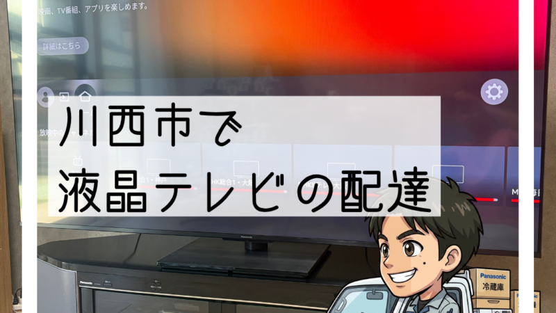 川西市で液晶テレビ配達|有機ELから買い替え