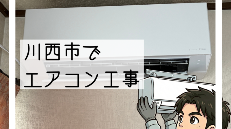 川西市でエアコン入替|冷えなくなりご相談