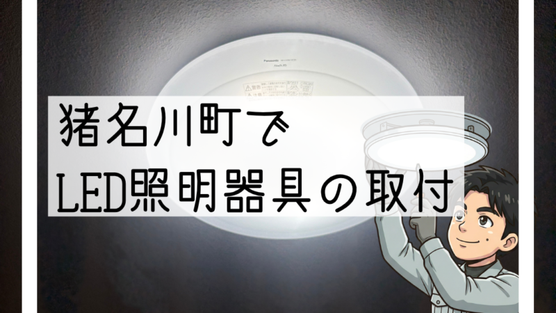 猪名川町でLED照明器具交換|一瞬ついて消える