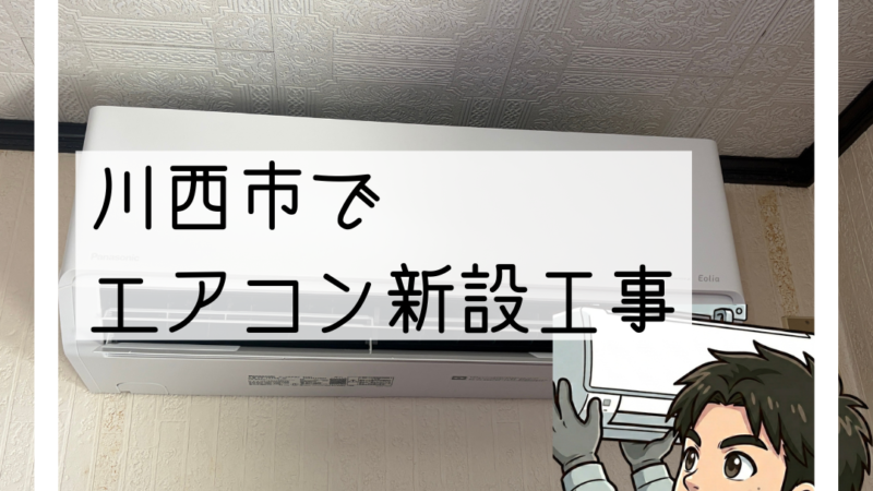 川西市でエアコン新設工事｜暑さで決意