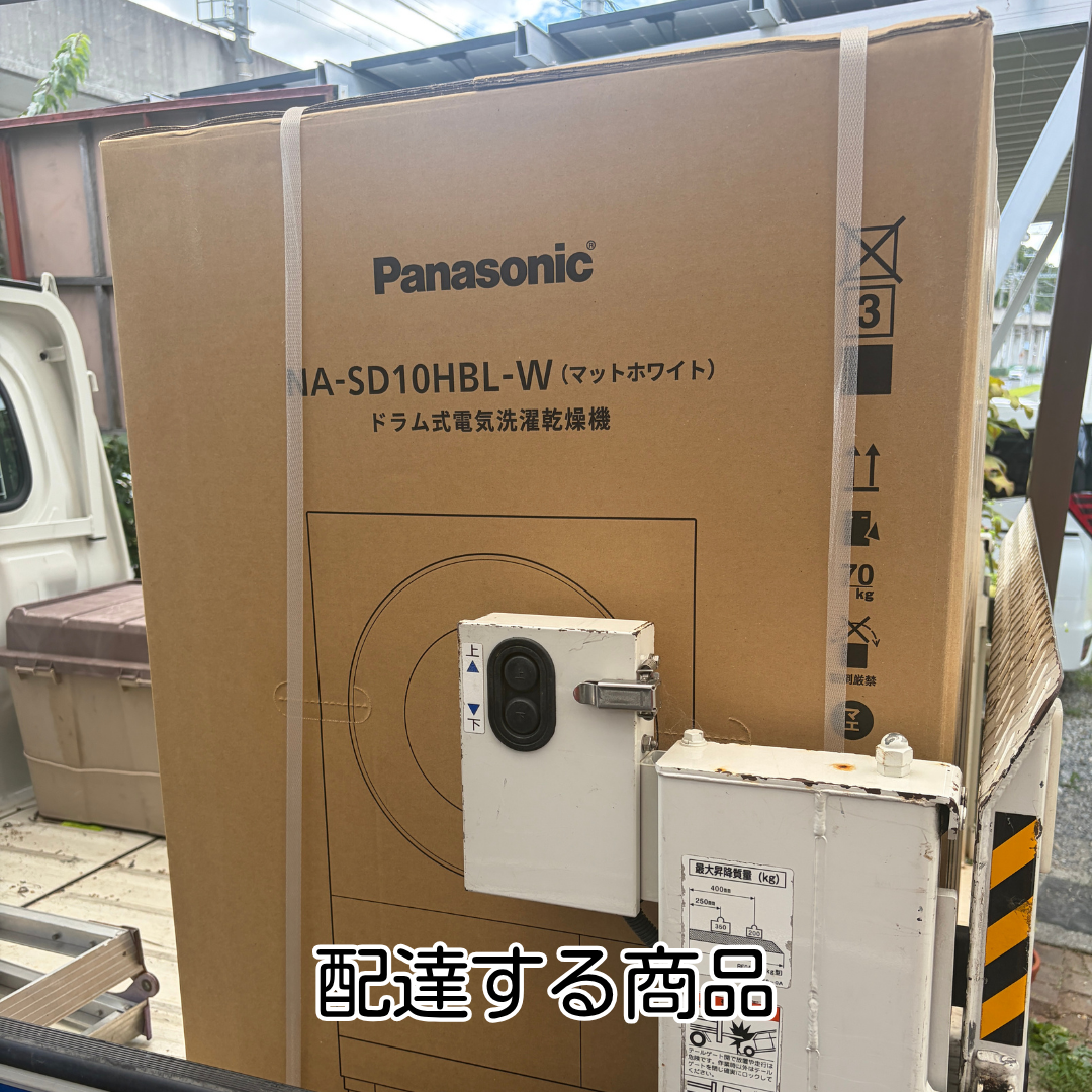 川西市 ドラム式洗濯機 配達設置 商品積み込み状況