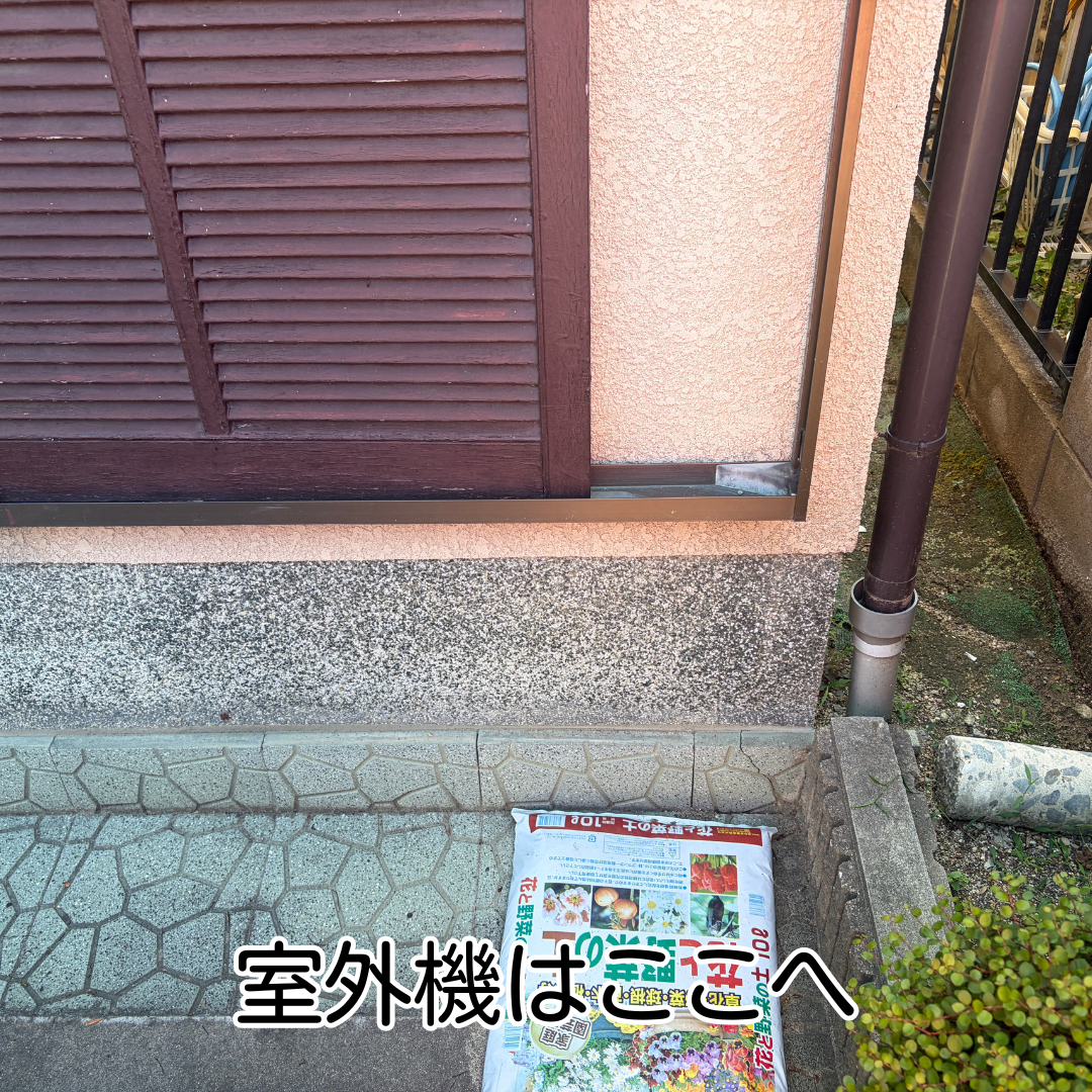 川西市 エアコン新設工事 室外機設置前の屋外スペース
