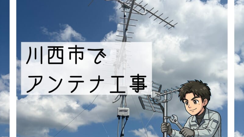 川西市でアンテナ交換|落雷でテレビが映らずご相談