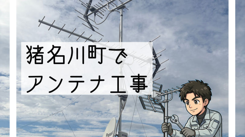 猪名川町でアンテナ一式交換|落雷でブースター故障