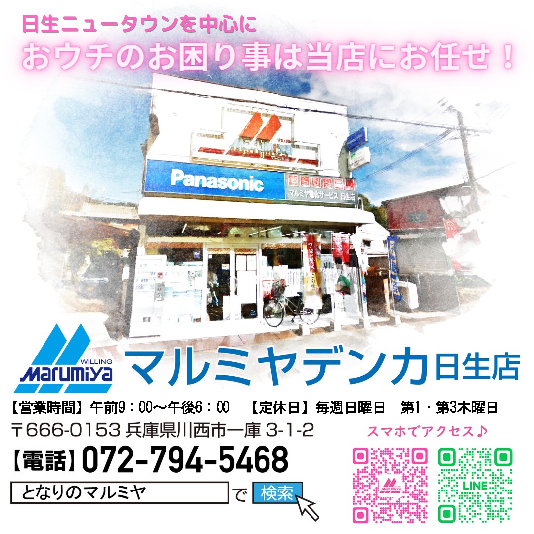 川西市 テレビアンテナ 交換工事 店舗案内 マルミヤデンカ日生店