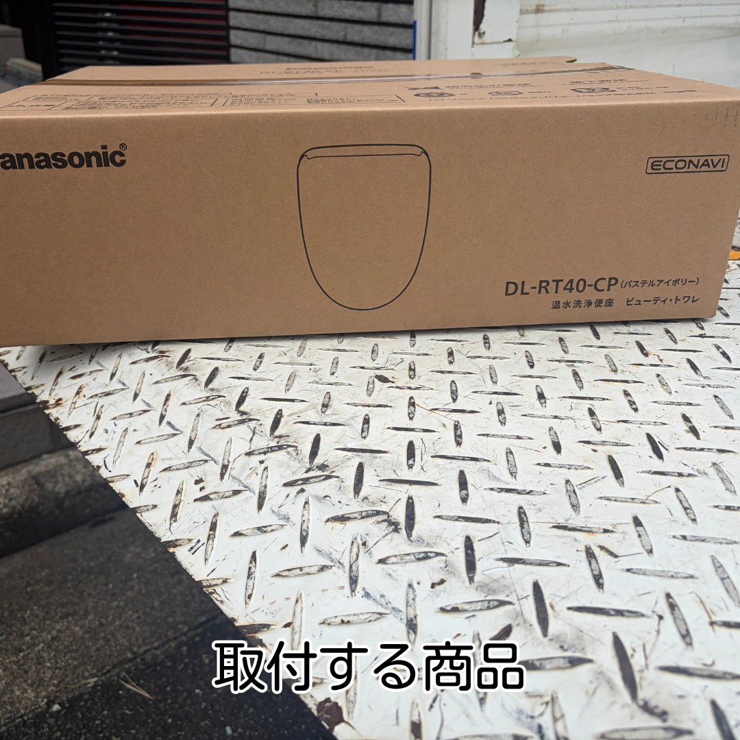 猪名川町 温水洗浄便座 交換 取付前の新品商品