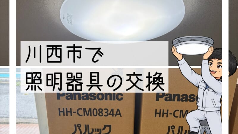 川西市で照明器具交換|天井から外れかけご相談