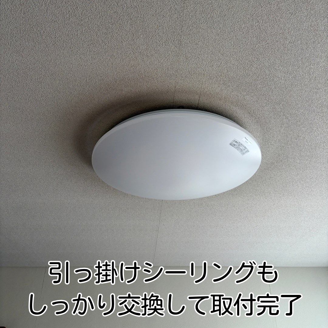 川西市 LEDシーリングライト 交換 引っ掛けシーリング取付完了