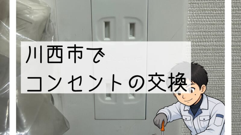 川西市でコンセント交換｜充電器で火花が出てご相談