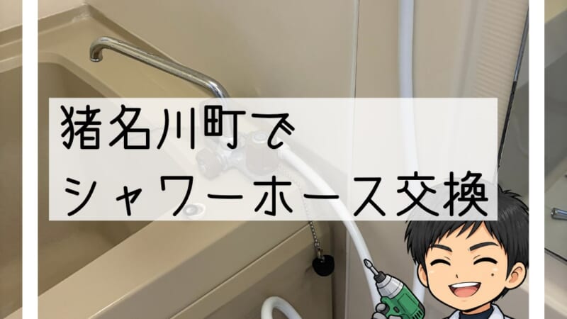 猪名川町でシャワーホース交換|「シャワーが壊れた」