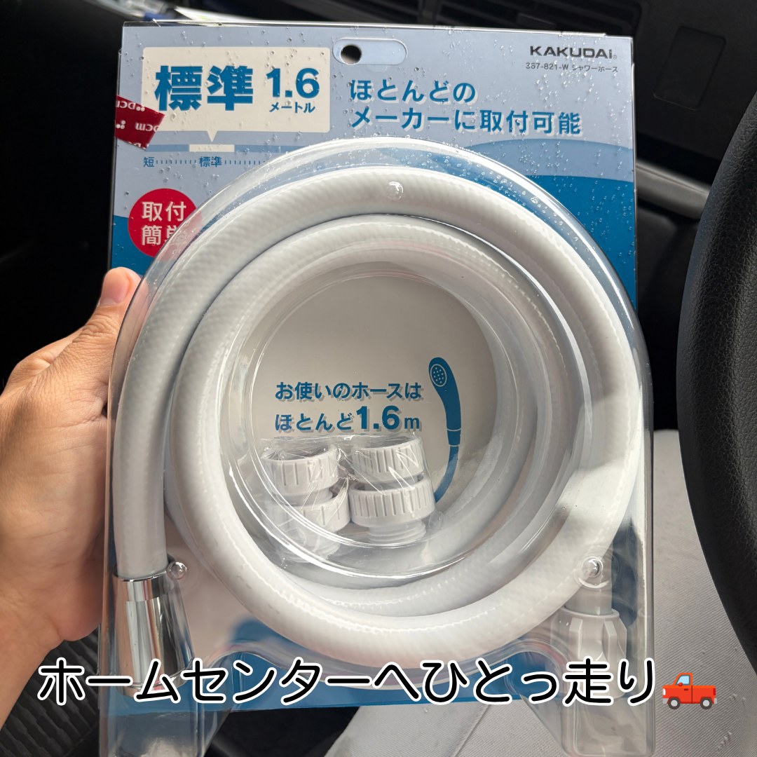 猪名川町 シャワーホース 交換 交換部材準備