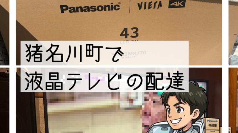 猪名川町でテレビ買い替え配達｜映らなくなりご相談