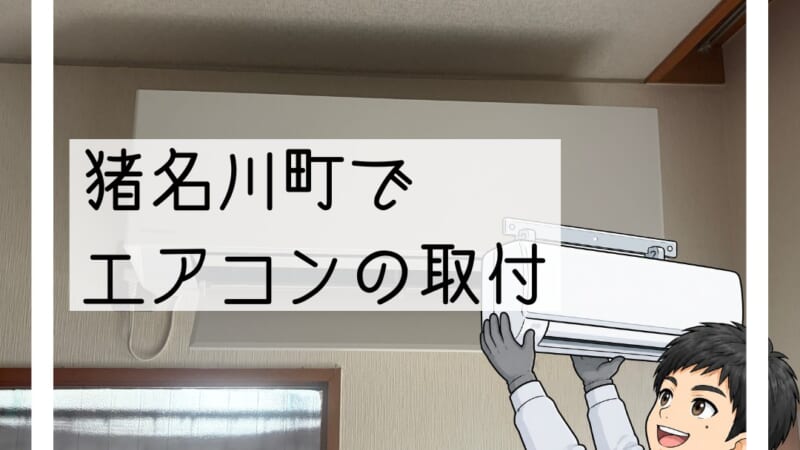 猪名川町でエアコン入替|三菱からエオリアへ