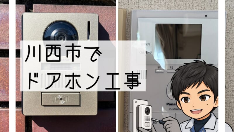 川西市でカメラ付きドアホンへ交換｜鳴らずご相談