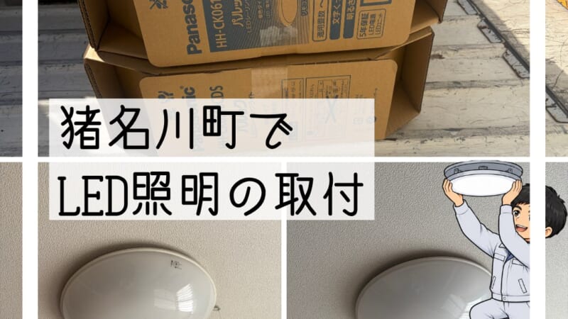 猪名川町で寝室照明をLEDに交換|つかなくなりご相談