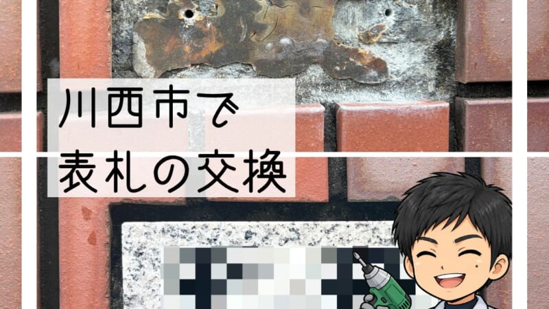 川西市で表札交換|長年使った表札が外れて