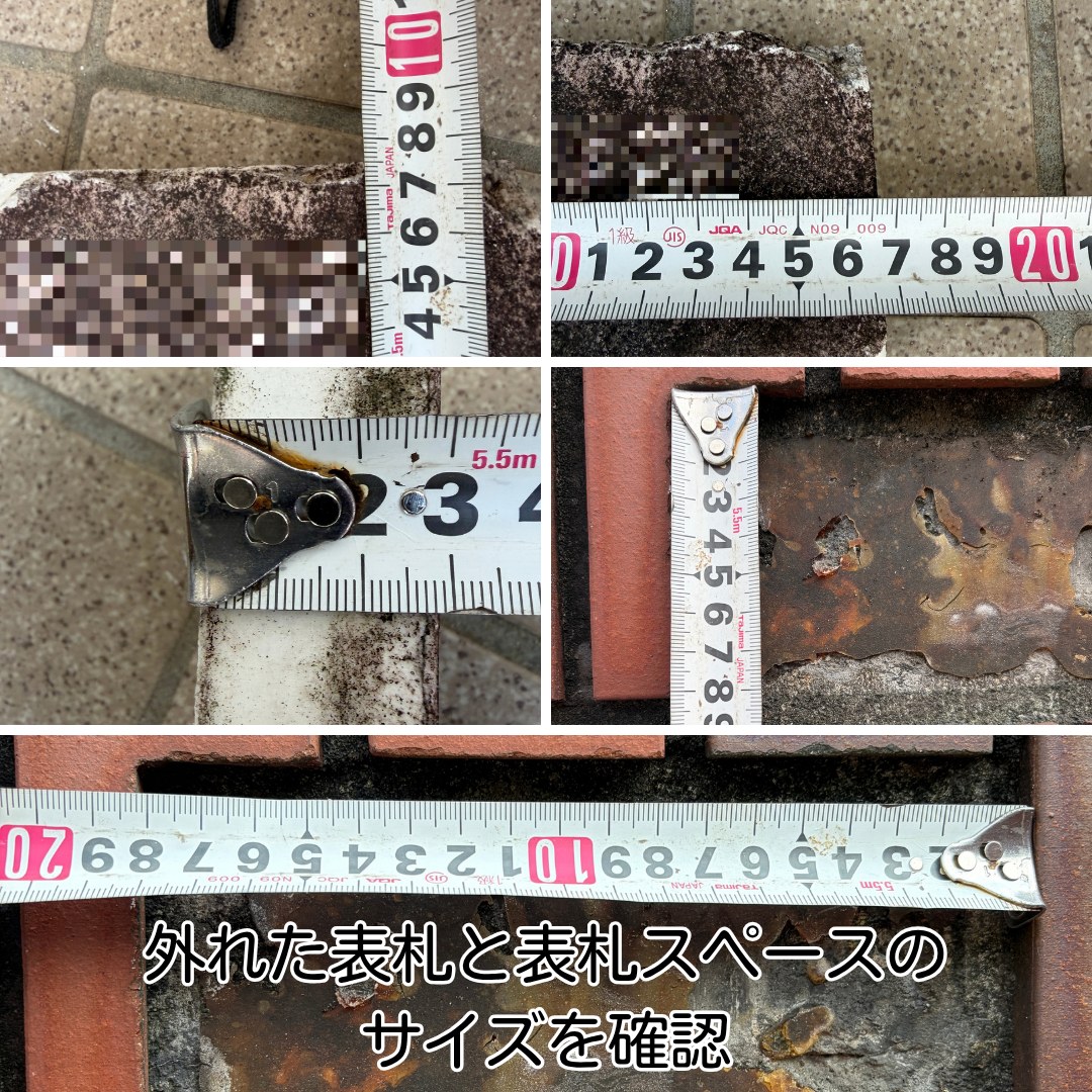 川西市 タイル外壁の表札 交換 寸法確認作業中