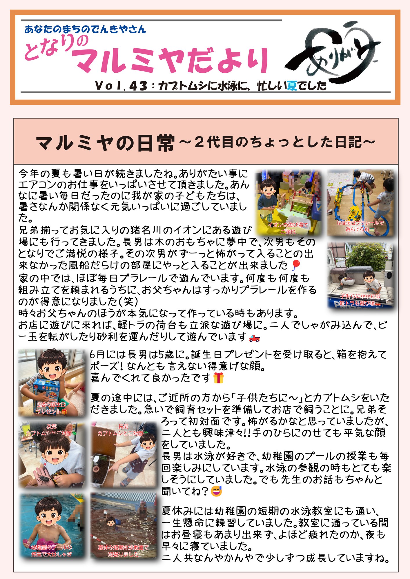 川西市 となりのマルミヤだよりvol43 1ページ目 2代目の夏の日記