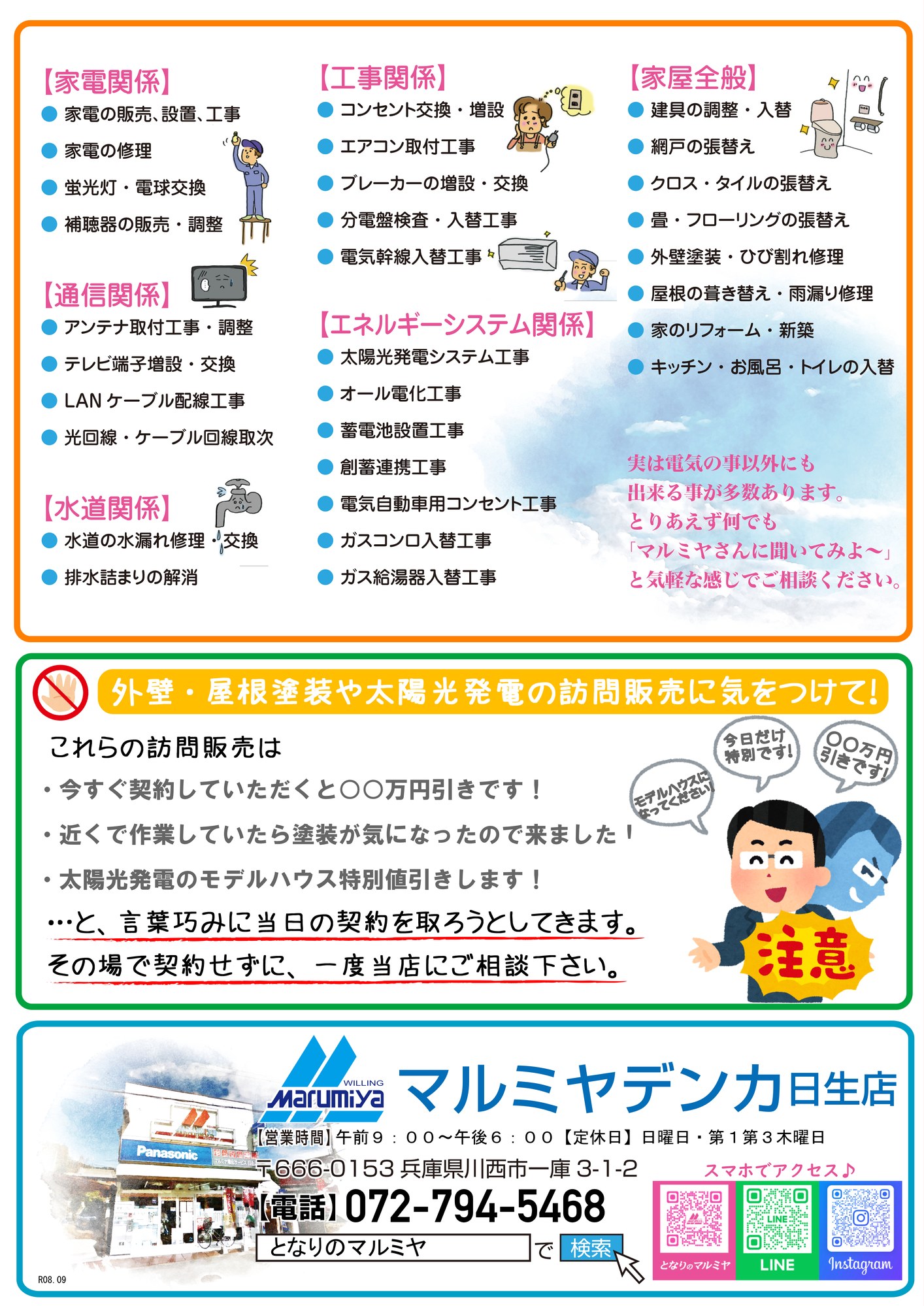 川西市 となりのマルミヤだよりvol43 4ページ目 店舗案内と業務一覧