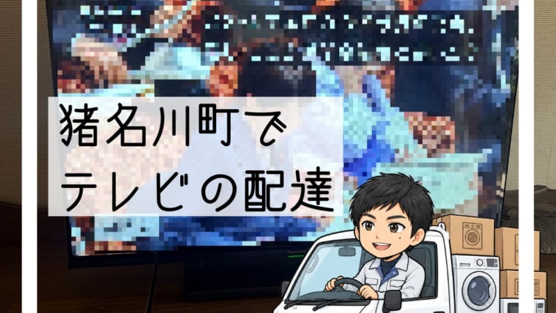 猪名川町でテレビ買い替え｜届くまで貸し出し対応