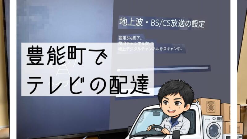 豊能町でテレビ買い替え|55型4K液晶を配達設置