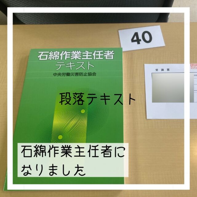久しぶりの投稿😅
先日神戸に「石綿作業主任者」の講習に行ってきました。
作業者や現場の周りの人たちの健康を守る大切な講習。
しっかり受講して無事修了証を頂きました😉

#まちのでんきやさん #街のでんきやさん #パナソニックのお店 #panasonicshop #マルミヤデンカ #となりのマルミヤ #川西市 #kawanishi #猪名川町 #inagawa #日生中央 #nisseichuo
#石綿作業主任者 
#石綿作業主任者技能講習 
#２日間缶詰
#しっかり勉強