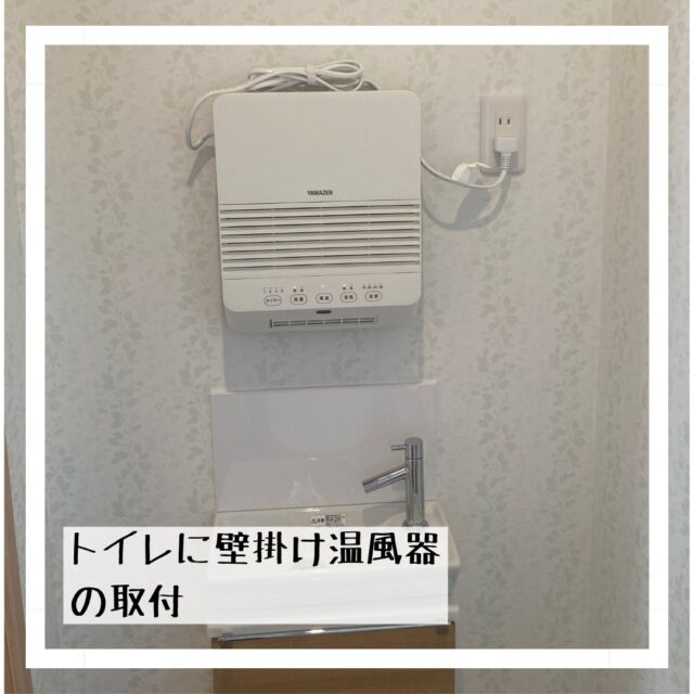 北側にあるトイレが冷えるので暖房が欲しい。でも床に置くと危ないから壁に掛けたい！
っという要望で壁掛け暖房を取り付けさせて頂きました。
配線も新しいコンセントをつくってスッキリ😁

#まちのでんきやさん #街のでんきやさん #パナソニックのお店 #panasonicshop #マルミヤデンカ #となりのマルミヤ #川西市 #kawanishi #猪名川町 #inagawa #日生中央 #nisseichuo
#あったかトイレ
#くつろげる空間 
#コンセント増設
#暖房