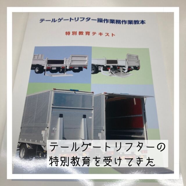 2024年最初の投稿は「テールゲートリフター操作業務の特別教育」を受けてきた！！です
当店の軽トラは後ろに電動リフトがついていてそれを操作するのに教育を受けましょうとなったので早速受けてきました😀

#まちのでんきやさん #街のでんきやさん #パナソニックのお店 #panasonicshop #マルミヤデンカ #となりのマルミヤ #川西市 #kawanishi #猪名川町 #inagawa #日生中央 #nisseichuo
#テールゲートリフター特別教育 
#コベルコ 
#日の出前に出発 
#日の入りに帰宅
#軽トラ