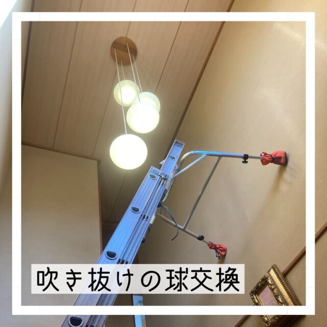 階段の吹き抜けの照明は電球が切れると交換が大変😅
高所作業でとっても危険！
そんな時は当店にご相談下さい

#まちのでんきやさん #街のでんきやさん #パナソニックのお店 #panasonicshop #マルミヤデンカ #となりのマルミヤ #川西市 #kawanishi #猪名川町 #inagawa #日生中央 #nisseichuo
#高所作業
#吹き抜け
#照明器具