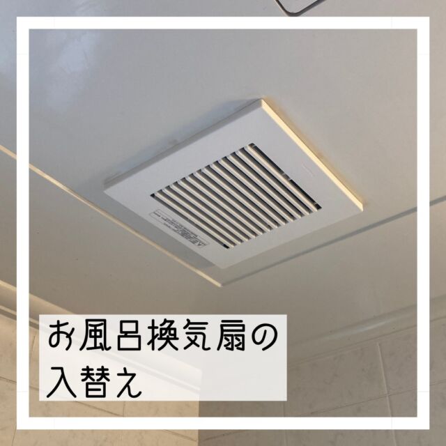 お風呂の天井に埋め込まれているタイプの換気扇の交換です🔧
換気扇から凄い音がするとのことで新しい換気扇への交換へ！
天井に埋め込まれているので大変な作業なのでは？と思われている方も多いですが作業自体はそんなに大掛かりではないのでお気軽にお問合せ下さい📞

#まちのでんきやさん #街のでんきやさん #パナソニックのお店 #panasonicshop #マルミヤデンカ #となりのマルミヤ #川西市 #kawanishi #猪名川町 #inagawa #日生中央 #nisseichuo
#お風呂
#換気扇
#天井埋め込み