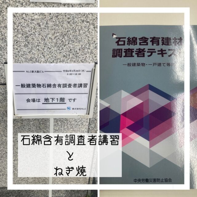 色々な法改正で必要な資格が増えたりして今回は建物の改修や解体に必要な資格「石綿含有調査者」の講習会に行きました。
２日間朝から夕方までの勉強で知恵熱出そうになりました😢
講習の後は一度行ってみたかった十三の「ねぎ焼やまもと」に行ってきました♪ いやぁ～美味かった！！
あ、ちなみにしっかりと修了証は頂きました👍

#まちのでんきやさん #街のでんきやさん #パナソニックのお店 #panasonicshop #マルミヤデンカ #となりのマルミヤ #川西市 #kawanishi #猪名川町 #inagawa #日生中央 #nisseichuo
#石綿含有調査者講習
#石綿含有調査者
#一般建築物石綿含有建材調査者 
#修了証明書
#新大阪
#２日間かんづめ
#ねぎ焼き
#十三
#西中島南方
#やまもと
#ねぎ焼きやまもと