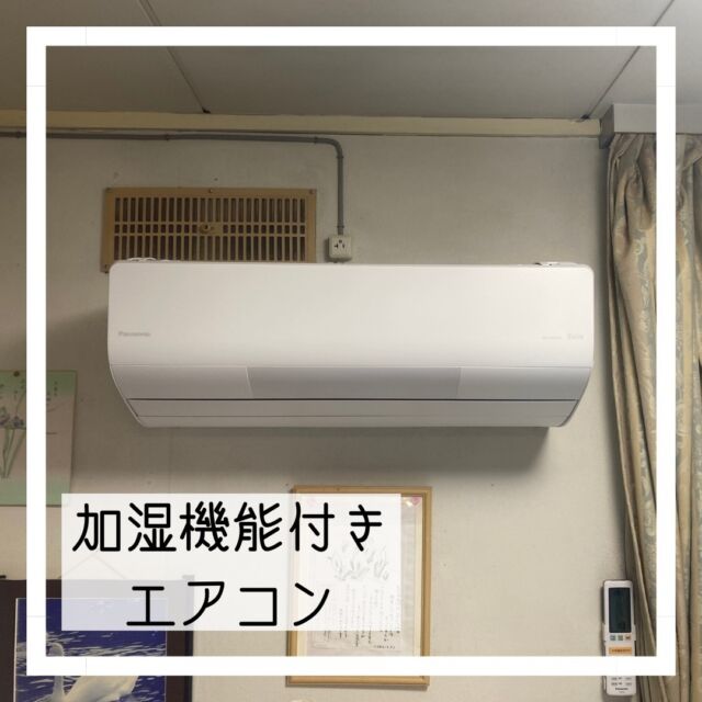 パナソニック製の加湿機能付きエアコンです。
エアコン暖房を使うと空気が乾燥するので加湿器等を併用することをオススメしていますがそれがエアコン１台で解決！！
どのエアコンを選んだら良いのか？はやっぱりおウチをしっかり下見する街のでんきやさんが良いと思います♪

#まちのでんきやさん #街のでんきやさん #パナソニックのお店 #panasonicshop #マルミヤデンカ #となりのマルミヤ #川西市 #kawanishi #猪名川町 #inagawa #日生中央 #nisseichuo
#エアコン
#エアコン工事
#加湿機能付き
#高機能エアコン
#室外機でかすぎ