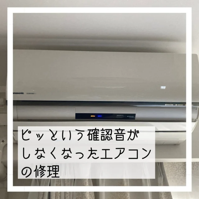 久しぶりの投稿😅
エアコンを操作しても確認音がしない…でもちゃんと動作はしている…ということで確認音のスピーカーの交換です。
別に動作に支障はないのですが、いちいち目視しないといけないので地味にストレス😑
そこまで大変な作業ではないのでパパッと部品交換🔧

#まちのでんきやさん #街のでんきやさん #パナソニックのお店 #panasonicshop #マルミヤデンカ #となりのマルミヤ #川西市 #kawanishi #猪名川町 #inagawa #日生中央 #nisseichuo
#エアコン
#エアコン修理