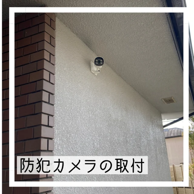 防犯カメラを取付ました🔧
最近は物騒な事件も多いのでこういう問い合わせが多いです📞
お仕事が頂けるのは嬉しいですが、こういうモノが要らない安心な世の中にもなってほしいなぁと思います😅

#まちのでんきやさん #街のでんきやさん #パナソニックのお店 #panasonicshop #マルミヤデンカ #となりのマルミヤ #川西市 #kawanishi #KAWANISHI is... #猪名川町 #inagawa #日生中央 #nisseichuo
#防犯カメラ
#防犯カメラ設置
#電気工事
#セキュリティーは大事