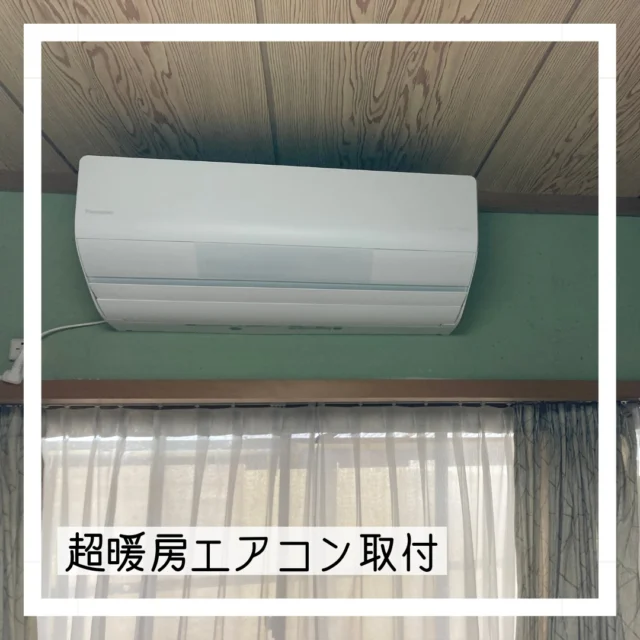 寝室のエアコンの入替え🔧
標高が高いのでちょっと寒さが厳しいので暖房機能の優れたエアコンに交換です
今日から快適な睡眠を～🌛

#まちのでんきやさん #街のでんきやさん #パナソニックのお店 #panasonicshop #マルミヤデンカ #となりのマルミヤ #川西市 #kawanishi #KAWANISHI is... #猪名川町 #inagawa #日生中央 #nisseichuo
#豊能町 #toyonocho
#ちょっと山奥
#寒さ対策
#超暖房エアコン