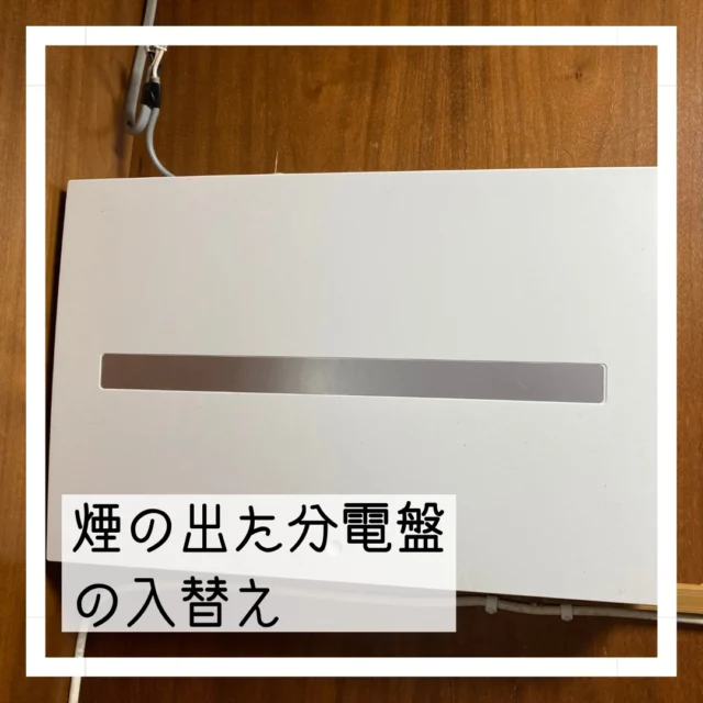 分電盤の入替えをしました。
分電盤から煙が出たらしくそれからエアコンが動かなくなったと…
確認してみるとたしかに黒く焼け焦げた跡が…
新しいものに交換してエアコンも動作するようなりました♪
古い分電盤は半分埋め込まれていてスグ裏はモルタルの壁…配線の逃げ場がなくて苦労しましたが何とか出来ました🔧

#まちのでんきやさん #街のでんきやさん #パナソニックのお店 #panasonicshop #マルミヤデンカ #となりのマルミヤ #川西市 #kawanishi #KAWANISHI is... #猪名川町 #inagawa #日生中央 #nisseichuo
#分電盤
#安心安全に
#やりがいMAX