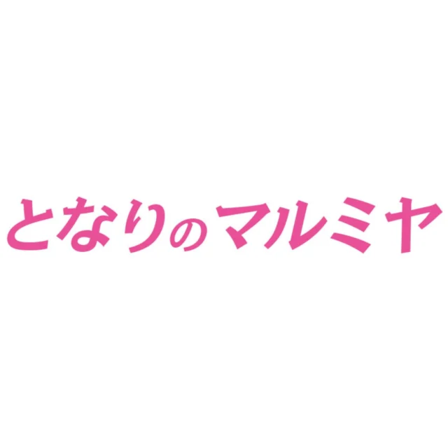 試験的に当店のニュースレター「となりのマルミヤだより」を投稿してみました😆

#まちのでんきやさん #街のでんきやさん #パナソニックのお店 #panasonicshop #マルミヤデンカ #となりのマルミヤ #川西市 #kawanishi #KAWANISHI is... #猪名川町 #inagawa #日生中央 #nisseichuo
#ニュースレター
#となりのマルミヤ 
#となりのマルミヤだより