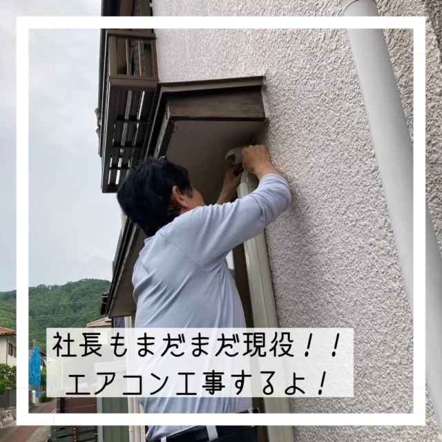 今回は「部屋の角に設置されていたエアコンを中央付近に移設＆新品に交換」というご依頼でした。

70歳を超えても、まだまだ現場でバリバリ動く社長！
丁寧な配管カバー施工と、Panasonicエオリアの設置で、お部屋もスッキリ✨

「よし、ええ感じや！」のひとことに、お客さまも笑顔😊

📍日生ニュータウン周辺でのエアコン工事も、ぜひマルミヤデンカへ。
顔の見える安心で、ひとつひとつ丁寧にやってます♪

 #marumiya #となりのマルミヤ #マルミヤデンカ #マルミヤデンカ日生店 
 #kawanishi #kawanishiis #川西市 #nisseichuo #日生中央 #inagawa #猪名川町 #panasonicshop #近くの電気屋さん #まちのでんきやさん #パナソニックのお店 #街の電気屋さん #地元のお店 #地域密着 #地域貢献 #エアコン工事  #エアコン交換  #配管カバー施工 #夏本番前に  #おうちのお困りごと